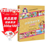 小書(shū)蟲(chóng) 雙語(yǔ)漫畫(huà)名著(zhù) 公主卷 白雪公主和七個(gè)小矮人、睡美人、小美人魚(yú)、美女與野獸、灰姑娘（全5冊）