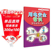 用電安全常識宣傳教育手冊--安全生產(chǎn)“謹”上添花圖文知識系列手冊 安全生產(chǎn)月推薦用書(shū)