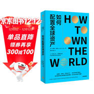 自營(yíng) 如何配置全球資產(chǎn) 面對高通脹、老齡化、養老金不足等財富縮水現象 如何保護我們的財富并使其增值 多元化全球資產(chǎn)配置 安德魯·克雷格著(zhù)