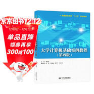 大學(xué)計算機基礎案例教程（第四版）