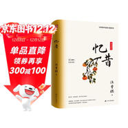 憶昔（精裝）精裝典藏版！汪曾祺回憶散文精選集