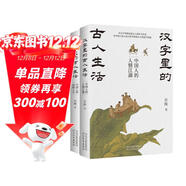 漢字里的古人生活（全兩冊 從漢字語(yǔ)源走進(jìn)古人的社交生活，在中國人的人倫日常中體悟古人的造字智慧）