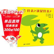 開(kāi)心寶寶親子游戲繪本 什么，這是什么 0-3歲 蒲蒲蘭繪本