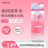 蜜濃（MINON）氨基酸面膜補水保濕抗皺緊致修復敏感肌可用 修護睡眠面膜60g