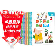 數學(xué)趣味貼紙書(shū)（全8冊）兒童貼紙書(shū)3-6歲貼畫(huà)游戲書(shū)兒童專(zhuān)注力訓練識字認字數學(xué)興趣多方位立體開(kāi)發(fā)兒童大腦京東自營(yíng)圖書(shū) 省錢(qián)卡