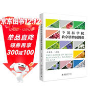 中國科學(xué)院北京植物園圖譜