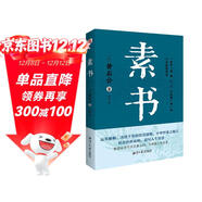 素書(shū)（集“道、德、仁、義、禮五者一體”的千古智慧奇書(shū)，清華大學(xué)經(jīng)濟管理學(xué)院推薦。）