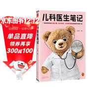 兒科醫生筆記 生動(dòng)講述兒童心理、生長(cháng)發(fā)育、兒科常見(jiàn)病癥的醫學(xué)科普小說(shuō) 根據18個(gè)真實(shí)病例改編 小說(shuō)