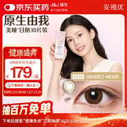 強生原生由我美瞳水凝日拋彩色近視隱形眼鏡30片靈動(dòng)金棕200度