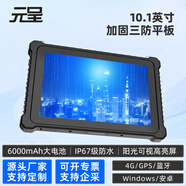 元呈工業(yè)三防平板電腦加固防爆車(chē)載手持智能終端網(wǎng)口戶(hù)外GPS北斗定位RFID掃描NFC工程作業(yè)EMS便捷ipad 8英寸Windows 10代i5 16+128