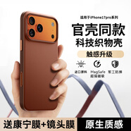 京工智造丨官殼同款丨適配蘋(píng)果17promax手機殼新款iphone17pro保護套科技織物編織殼全包MagSafe磁吸防摔 【赭褐色】進(jìn)口織料丨強磁吸附 iPhone17ProMax【贈鋼化膜+鏡頭膜