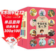 中國歷史名人傳（全8冊）課內課文，歷史名人群星璀璨  由古至今，中華文明源遠流長(cháng)
