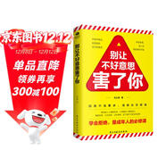 別讓不好意思害了你:學(xué)會(huì )拒絕，是成年人的必修課（別讓不會(huì )說(shuō)話(huà)害了你一生）