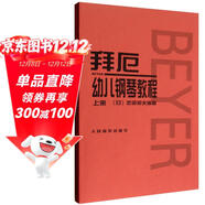 拜厄幼兒鋼琴教程（套裝上下冊） 
