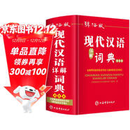 現代漢語(yǔ)詞典全新版雙色版 高中初中小學(xué)語(yǔ)文詞典詞語(yǔ)字典新華字典成語(yǔ)詞典專(zhuān)用漢語(yǔ)大詞典實(shí)用現代漢語(yǔ)詞典第7版官方正版