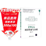 FPGA時(shí)序約束與分析（清華開(kāi)發(fā)者書(shū)庫）