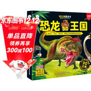 恐龍王國精裝 裸眼3D 科普立體翻翻書(shū) 6-12歲 自然世界動(dòng)物