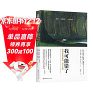 我可能錯了（心靈療愈經(jīng)典之作，熱銷(xiāo)全球獲獎無(wú)數，讓我們在渺小中活出偉大與舒暢?。?
                                         title=