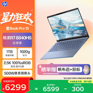 惠普HP【國家補貼】星Book Pro 13 便攜輕薄辦公筆記本電腦(R7-8840HS 16G 1TB 2.5K屏 背光鍵盤(pán))藍