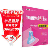 學(xué)而思 新版學(xué)而思秘籍·初中化學(xué)培優(yōu)課堂練習 九年級 初三