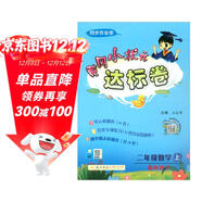 黃岡小狀元 達標卷 二年級數學(xué)  上冊  人教版  2020年秋季