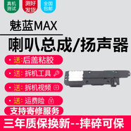森麥康魅族系列喇叭總成 手機外放內置揚聲器振鈴響鈴 純原音質(zhì) 魅藍MAX【喇叭總成，純原音質(zhì)】