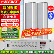 先科（SAST）120W室外防水音柱音響套裝壁掛式戶(hù)外喇叭300W功放機公共廣播學(xué)校車(chē)間校園商場(chǎng)店鋪音箱一拖二