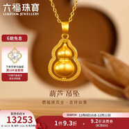 六福珠寶葫蘆黃金吊墜福滿(mǎn)傳家足金吊墜不含項鏈 計價(jià) 約10.53克
