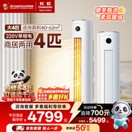 長(cháng)虹空調4匹熊貓懶省電220V家用電銅管立式空調柜機家電以舊換新KFR-100LW/ZDTTW3+R2十年包修