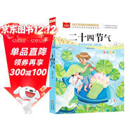 二十四節氣 彩圖注音版  小學(xué)語(yǔ)文課外閱讀經(jīng)典叢書(shū) 大語(yǔ)文系列