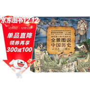 全景圖說(shuō)中國歷史(上古-三國)(精)
