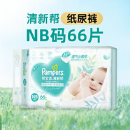 幫寶適（2包裝）清新幫嬰兒紙尿褲拉拉褲夏季超薄透氣干爽 NB66紙尿褲*2包