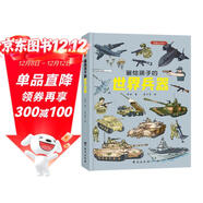 畫(huà)給孩子的世界兵器 : 精裝彩繪本（上天入地，各顯神威！一部精彩紛呈的兵器大百科。）