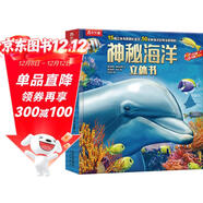 樂(lè )樂(lè )趣兒童科普立體書(shū)：神秘海洋3-6歲兒童3D立體書(shū)揭秘海洋動(dòng)物翻翻書(shū)低幼認知小百科