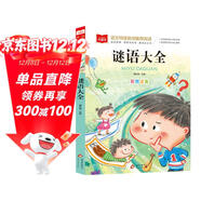 謎語(yǔ)大全 彩圖注音版 兒童文學(xué) 一二三年級課外閱讀書(shū)必讀世界經(jīng)典文學(xué)少兒名著(zhù)童話(huà)故事書(shū) 大語(yǔ)文系列 小學(xué)語(yǔ)文課外閱讀經(jīng)典叢書(shū)