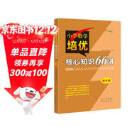 小學(xué)數學(xué)培優(yōu)核心知識66講 4年級 68所名校圖書(shū)B(niǎo)
