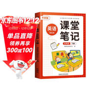 斗半匠課堂筆記五年級下冊英語(yǔ)外研版三起點(diǎn)黃岡學(xué)霸隨堂筆記同步教材全解小學(xué)生課前預習課后復習輔導書(shū)