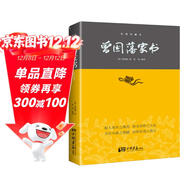 曾國藩家書(shū)（曾國藩逝世150周年祭奠紀念版）