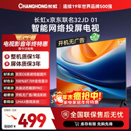 長(cháng)虹京東聯(lián)名款 京東OS 歐寶麗電視 32JD 01 32英寸 無(wú)開(kāi)機廣告 智能網(wǎng)絡(luò )投屏電視 32Z60H 