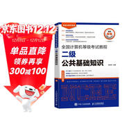 2025計算機等級考試二級公共基礎教程