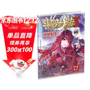 斗羅大陸2 絕世唐門(mén)漫畫(huà)版68（新版）