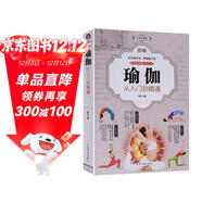 圖解瑜伽從入門(mén)到精通減肥瘦身塑形美顏養生瑜伽初級入門(mén)零基礎教程瘦身有氧健身運動(dòng)教程瑜伽體術(shù)大全書(shū)籍