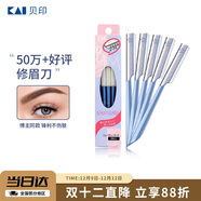 貝?。↘AI）日本進(jìn)口 刮修眉刀女士男士（5把）不易傷膚 新手可用刀片