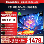 長(cháng)虹歐寶麗55Z60H 55英寸【包安裝】144Hz高刷 云帆AI影像Pro 2+32GB大內存 平板液晶電視 國家補貼20%