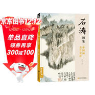 經(jīng)典全集《石濤畫(huà)集》8開(kāi)中國畫(huà)臨摹畫(huà)冊書(shū)籍技法教材花卉竹山水書(shū)畫(huà)臨本寫(xiě)意花鳥(niǎo)名作賞析鑒賞楊建飛主編