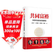 共同富裕 科學(xué)內涵與實(shí)現路徑 黃奇帆 厲以寧 劉世錦等 國家智庫專(zhuān)家聯(lián)袂解讀