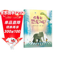 你看到恐龍了嗎？ 好玩的互動(dòng)游戲繪本讓人捧腹大笑的故事觀(guān)察力想象力 3-6歲