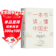 一本書(shū)讀懂中國史 無(wú)障礙閱讀 中國通史古代文化教育科技發(fā)展史 中國歷史全知道 大眾青少年課外閱讀歷史通俗讀物