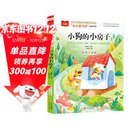 小狗的小房子 彩圖注音版 快樂(lè )讀書(shū)吧二年級上 兒童文學(xué) 一二三年級課外閱讀書(shū)必讀世界經(jīng)典文學(xué)少兒名著(zhù)童話(huà)故事書(shū) 大語(yǔ)文系列 小學(xué)語(yǔ)文課外閱讀經(jīng)典叢書(shū)