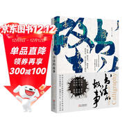【2019中國好書(shū)】書(shū)法的故事（附歷代書(shū)法名作高清大圖及名家書(shū)跡、書(shū)論目錄。贈精美《蘭亭序》書(shū)簽）